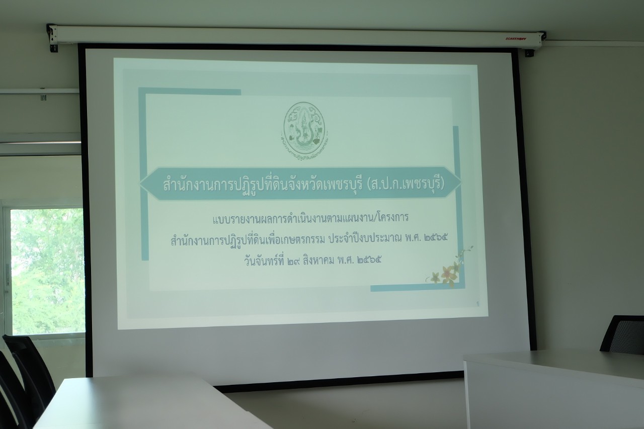 title - ผู้ตรวจราชการกรม ประชุมติดตามผลการดำเนินงานตามแผนการตรวจราชการ ส.ป.ก. ประจำปีงบประมาณ พ.ศ. 2565 รอบที่ 2 เขตตรวจราชการที่ 4 ณ ส.ป.ก. เพชรบุรี